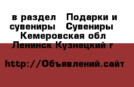  в раздел : Подарки и сувениры » Сувениры . Кемеровская обл.,Ленинск-Кузнецкий г.